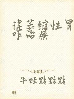 得萎缩性胃炎得咋治疗封面