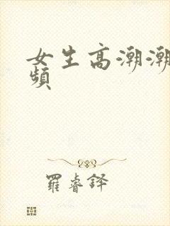 女生高潮潮喷视频封面