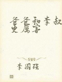 爸爸和李叔叔谁更厉害