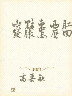 吃点东西肚子就发胀怎么回事