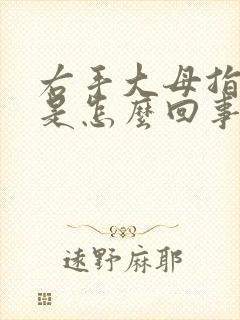 右手大母指头麻是怎么回事封面