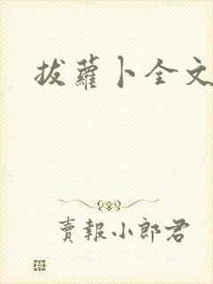 拔萝卜全文阅读