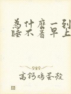 为什么一到晚上睡不着早上特别想睡