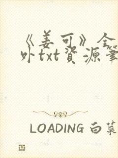 《姜可》全文番外txt资源笔趣阁封面