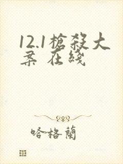 12.1枪杀大案 在线