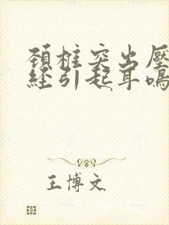 颈椎突出压迫神经引起耳鸣