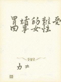 胃堵的难受怎么回事女性