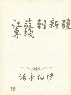 江苏到新疆物流专线