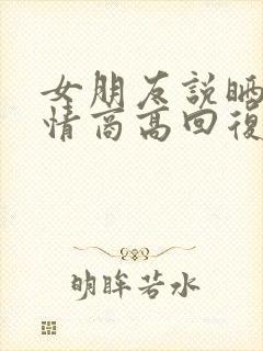 女朋友说晒黑了情商高回复