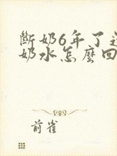 断奶6年了还有奶水怎么回事封面