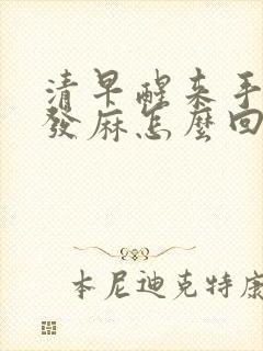 清早醒来手有点发麻怎么回事