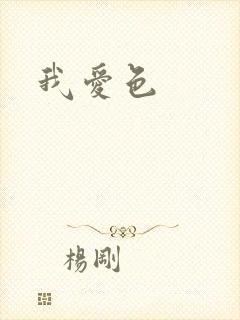 我爱色