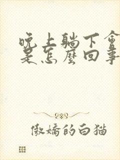 晚上躺下会头晕是怎么回事