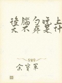 后脑勺晚上疼白天不疼是什么原因封面