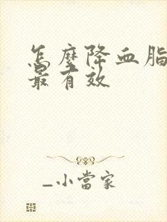 怎么降血脂最快最有效