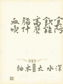 血脂高饮食注意吃什么能防治