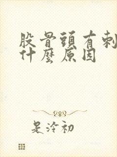 股骨头有刺痛是什么原因