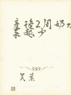 产后2周奶水越来越少