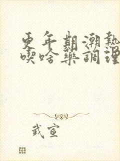 更年期潮热出汗吃啥药调理