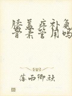 膝盖疼补氨糖软骨素管用吗