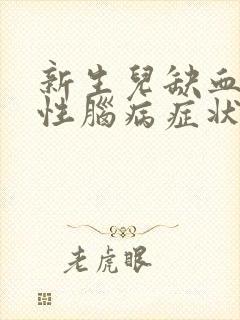 新生儿缺血缺氧性脑病症状