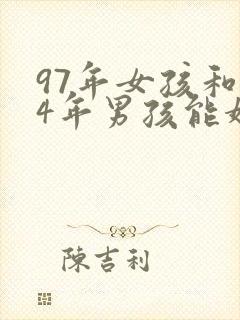 97年女孩和94年男孩能婚配吗?