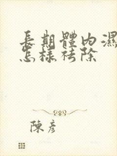 长期体内湿气重怎样祛除