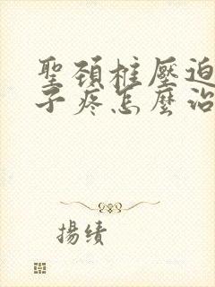 圣颈椎压迫光脖子疼怎么治疗