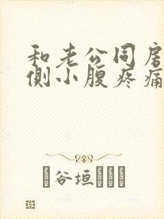 和老公同房后右侧小腹疼痛