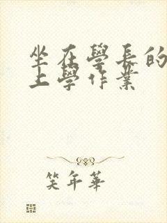 坐在学长的棒棒上学作业封面
