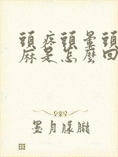 头疼头晕头皮发麻是怎么回事封面