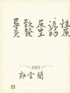 导致反流性食管炎发生的原因主要有哪些