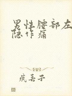 男性腰部左侧隐隐作痛封面