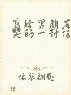 写给男朋友感动哭的一封信