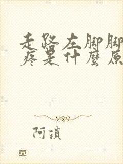 走路左脚脚趾头疼是什么原因