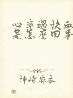 心率过快血压高是怎么回事