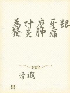 为什么牙龈反复发炎肿痛