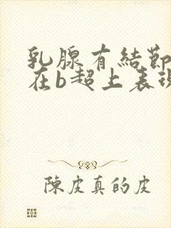 乳腺有结节4a在b超上表现