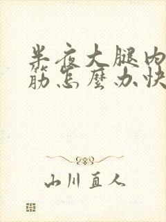 半夜大腿内侧抽筋怎么办快速缓解疼痛