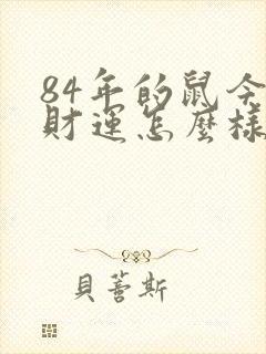 84年的鼠今年财运怎么样