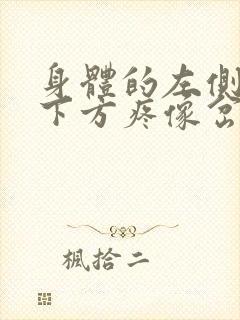 身体的左侧肋骨下方疼像岔气一样