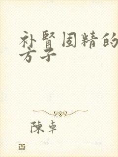 补肾固精的中药方子