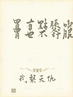 胃有点胀吃完饭胃也不舒服是什么原因