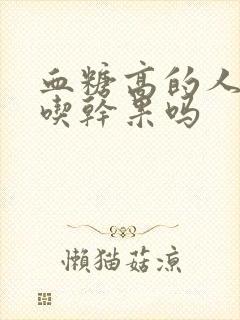 血糖高的人可以吃干果吗