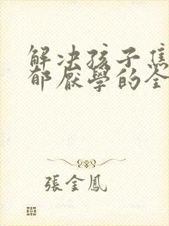 解决孩子焦虑抑郁厌学的全新方法封面