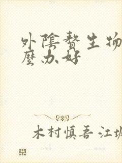 外阴赘生物该怎么办好