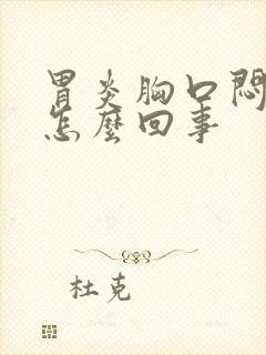 胃炎胸口闷堵是怎么回事