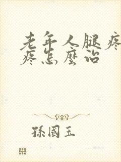 老年人腿疼膝盖疼怎么治