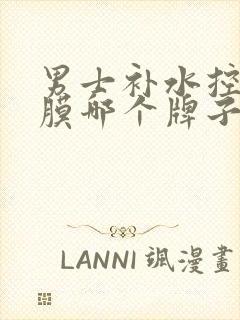 男士补水控油面膜哪个牌子好封面