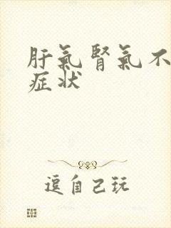 肝气肾气不足的症状